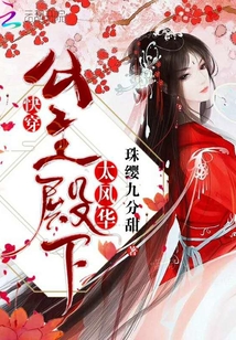 快穿之公主嫁到太風(fēng)華