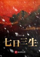 七日三生在線閱讀