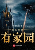 我在異界有家園在線閱讀