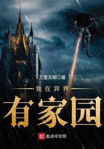 我在異界有家園