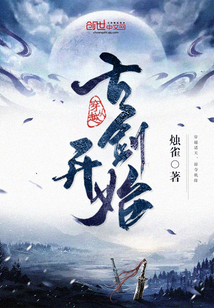穿越從古劍開始