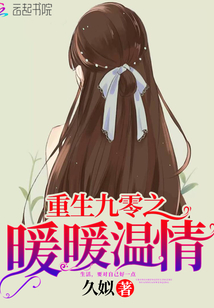 重生九零之暖暖溫情