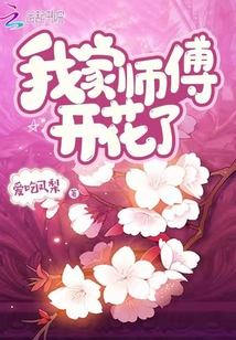 我家师傅开花了