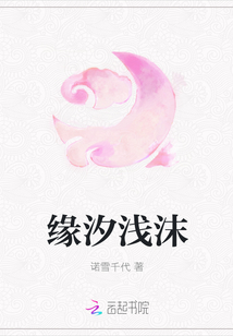 缘汐浅沫