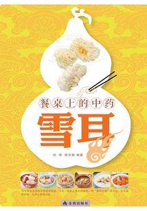 餐桌上的中藥:雪耳