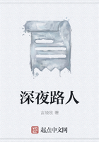 深夜路人在線閱讀