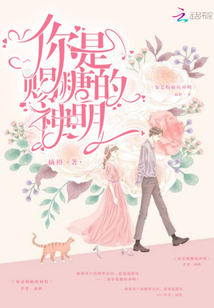 你是賜糖的神明