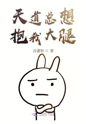 天道总想抱我大腿在线阅读