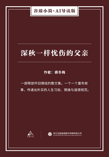 深秋一样忧伤的父亲(谷臻小简·AI导读版)