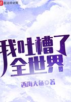 我吐槽了全世界在線閱讀