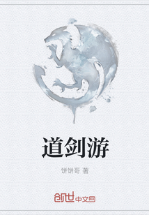 道劍游