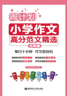 周計劃：小學作文高分范文精選（三年級）