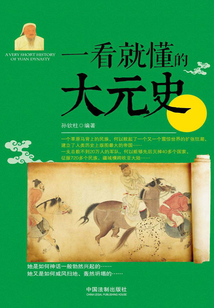 一看就懂的大元史