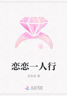 恋恋一人行