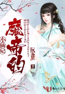魔帝的小仙妃