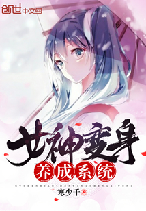 女神變身養成系統