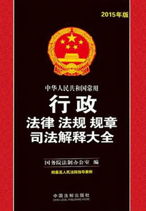中華人民共和國常用行政法律法規規章司法解釋大全（2015年版）