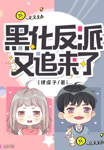 黑化反派又追來了