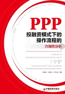 PPP投融資模式下的操作流程的合規(guī)性分析