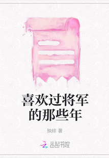 喜歡過將軍的那些年