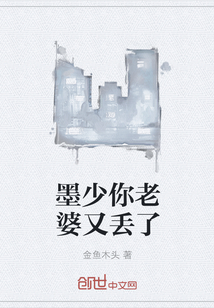墨少你老婆又丟了