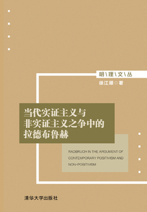 當代實證主義與非實證主義之爭中的拉德布魯赫