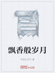 飄香般歲月