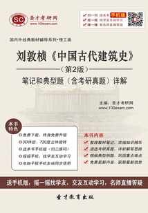 劉敦楨《中國古代建筑史》(第2版)筆記和典型題(含考研真題)詳解
