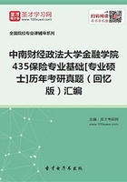 中南财经政法大学金融学院435保险专业基础[专业硕士]历年考研真题（回忆版）汇编在线阅读