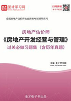 房地产估价师《房地产开发经营与管理》过关必做习题集（含历年真题）在线阅读