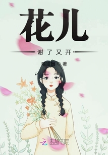 花兒謝了又開