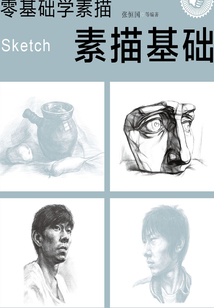 零基礎(chǔ)學(xué)素描:素描基礎(chǔ)