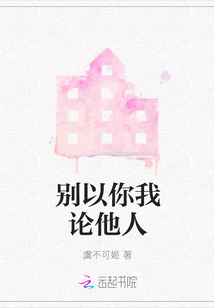 別以你我論他人
