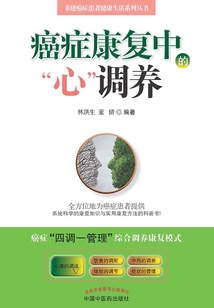 癌癥康復中的“心”調(diào)養(yǎng)