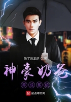 神豪奶爸養(yǎng)成系統(tǒng)在線閱讀