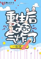 重生后女配氣炸了在線閱讀