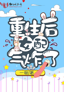 重生后女配气炸了