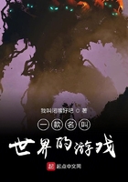 一款名叫世界的游戲在線閱讀