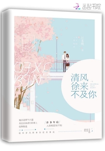 清風徐來不及你