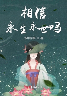 相信永生永世嗎
