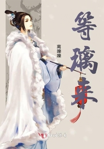 等璃來(lái)