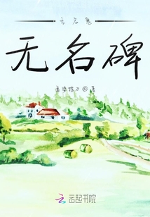 無名鬼無名碑