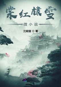 棠紅棣雪微小說