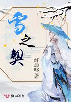 雪之契在線閱讀
