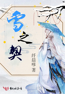 雪之契