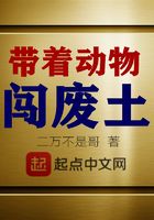 带着动物闯废土在线阅读