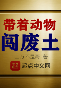 帶著動物闖廢土
