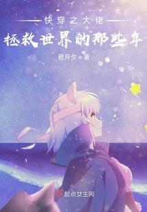快穿之大佬拯救世界的那些年