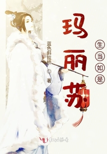 瑪麗蘇生當如是