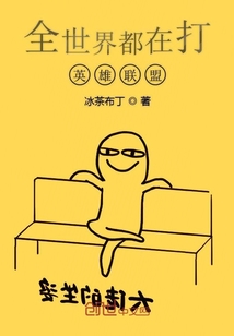 全世界都在打英雄聯(lián)盟